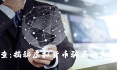 假虚拟币被查：揭秘虚拟