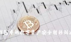 如何将TP钱包中的数字资产