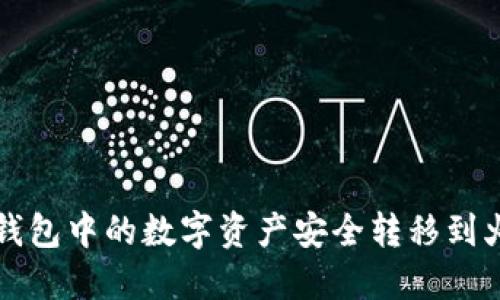 如何将TP钱包中的数字资产安全转移到火币交易所
