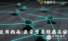  TP钱包使用指南：是否需
