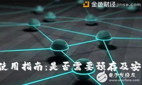  TP钱包使用指南：是否需要预存及安全性解析