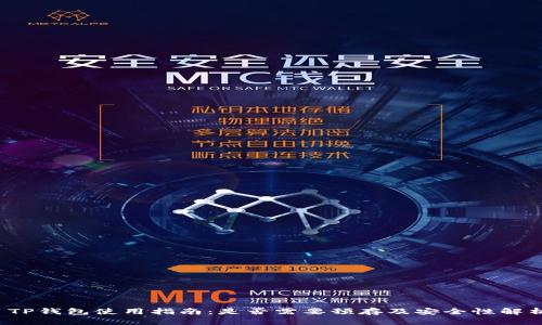  TP钱包使用指南：是否需要预存及安全性解析