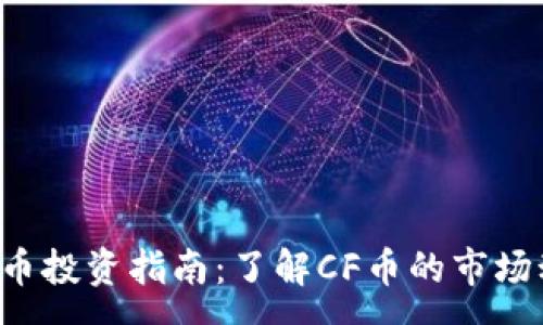 :
2023年CF币投资指南：了解CF币的市场动态与前景