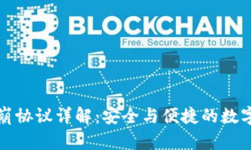 TP钱包雪崩协议详解：安全与便捷的数字资产管理