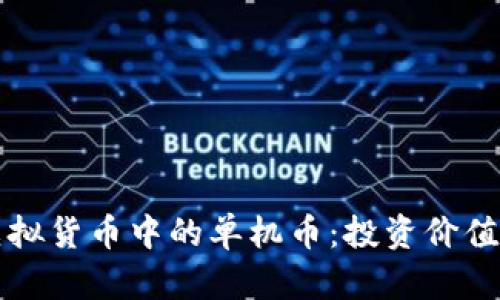 深入了解虚拟货币中的单机币：投资价值与市场前景