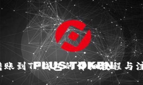  欧易转账到TP钱包的详细教程与注意事项