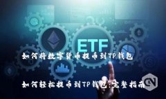 如何将数字货币提币到T