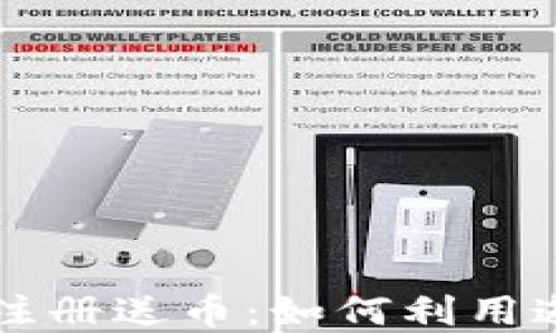 
虚拟币邀请注册送币：如何利用邀请机制获利