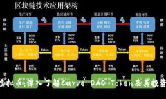 CRV虚拟币：深入了解Curv
