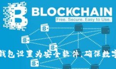 优质如何将TP钱包设置为安