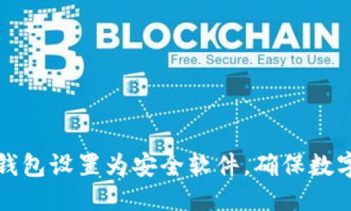 优质

如何将TP钱包设置为安全软件，确保数字资产安全
