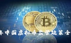 2023年中国虚拟币监管政策