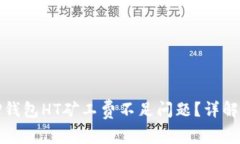 如何解决TP钱包HT矿工费不