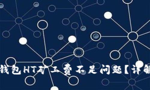 如何解决TP钱包HT矿工费不足问题？详解及解决方案