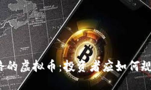 去年跑路的虚拟币：投资者应如何规避风险?