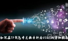   如何在TP钱包中兑换币种