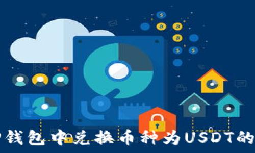   
如何在TP钱包中兑换币种为USDT的详细指南