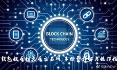 TP钱包提币到火币交易所：