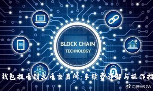 TP钱包提币到火币交易所：手续费详解与操作指南