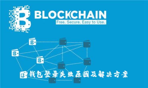 TP钱包登录失败原因及解决方案