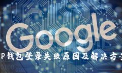 TP钱包登录失败原因及解决