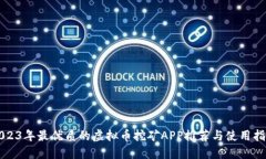 2023年最优质的虚拟币挖矿