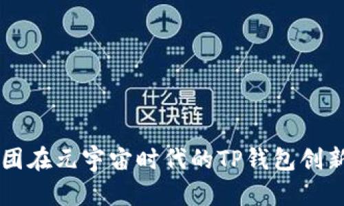 京西集团在元宇宙时代的TP钱包创新与应用