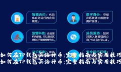 如何在TP钱包买洛神币：完