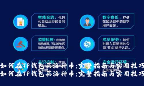 如何在TP钱包买洛神币：完整指南与实用技巧
如何在TP钱包买洛神币：完整指南与实用技巧