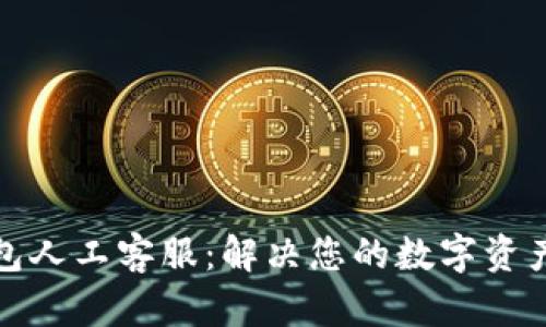 tp钱包人工客服：解决您的数字资产难题