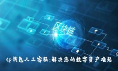 tp钱包人工客服：解决您的