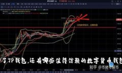 除了TP钱包，还有哪些值得