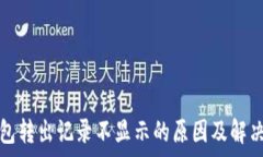   tp钱包转出记录不显示的