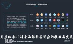 什么是虚拟币LPG？全面解