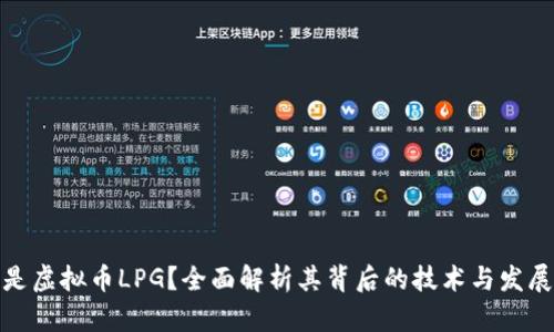 什么是虚拟币LPG？全面解析其背后的技术与发展趋势