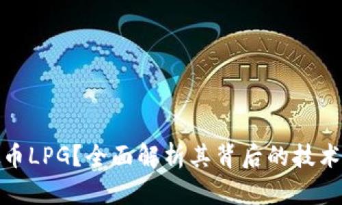 什么是虚拟币LPG？全面解析其背后的技术与发展趋势