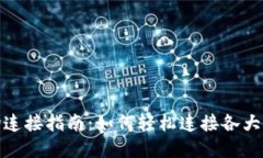 TP钱包市场连接指南：如何