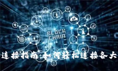 TP钱包市场连接指南：如何轻松连接各大区块链市场