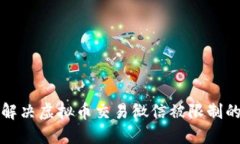 如何解决虚拟币交易微信