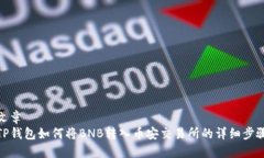 文章TP钱包如何将BNB转入币