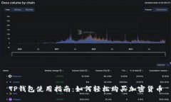 TP钱包使用指南：如何轻松