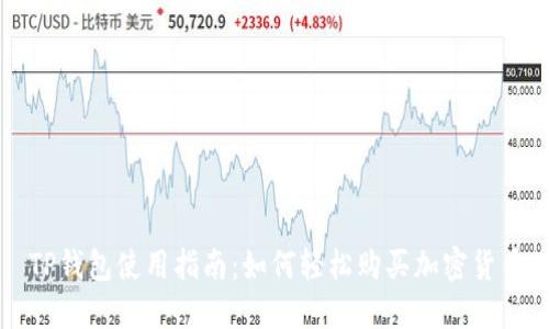 TP钱包使用指南：如何轻松购买加密货币