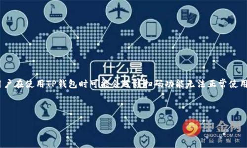 引言

TP钱包是一个用户友好的数字资产管理工具，旨在为用户提供安全、便捷的加密货币交易与管理体验。然而，很多用户在使用TP钱包时可能会遇到扫码功能无法正常使用的问题。本文将深入探讨导致TP钱包不能扫码的原因及其解决方案，帮助用户更好地使用这一数字资产管理工具。

及关键词

TP钱包扫码功能无法使用的原因与解决方案