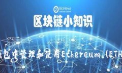 如何在TP钱包中管理和使用