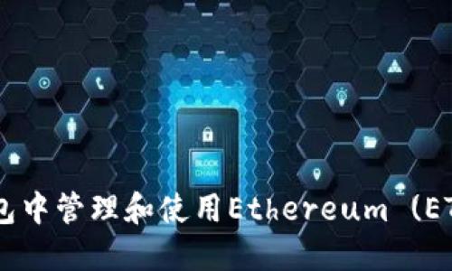 如何在TP钱包中管理和使用Ethereum (ETH)：全面指南