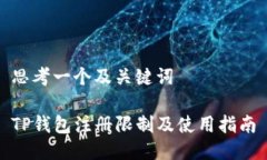 思考一个及关键词TP钱包注
