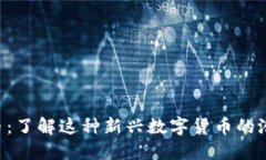 UIA虚拟币：了解这种新兴