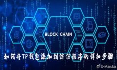 如何将TP钱包添加到信任程