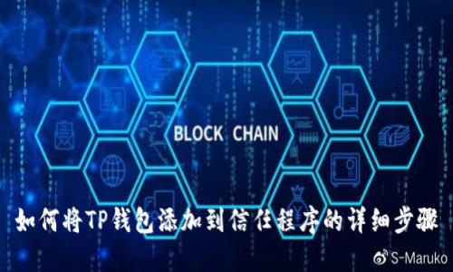 如何将TP钱包添加到信任程序的详细步骤