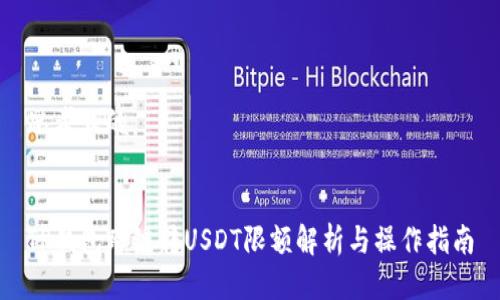 思考且的


TP钱包跨链转USDT限额解析与操作指南